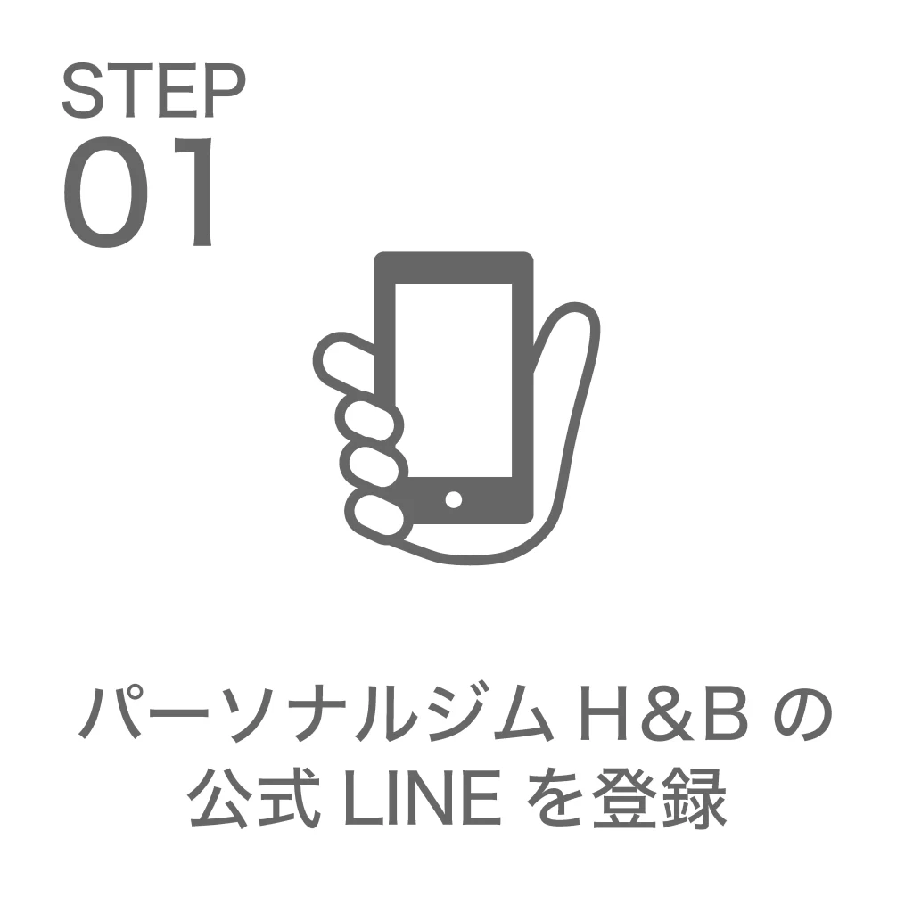 STEP01　パーソナルジムH&Bの公式LINEを登録